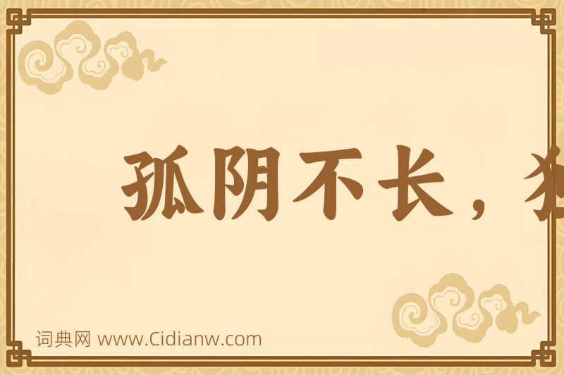 成语孤阴不长，独阳不生图片