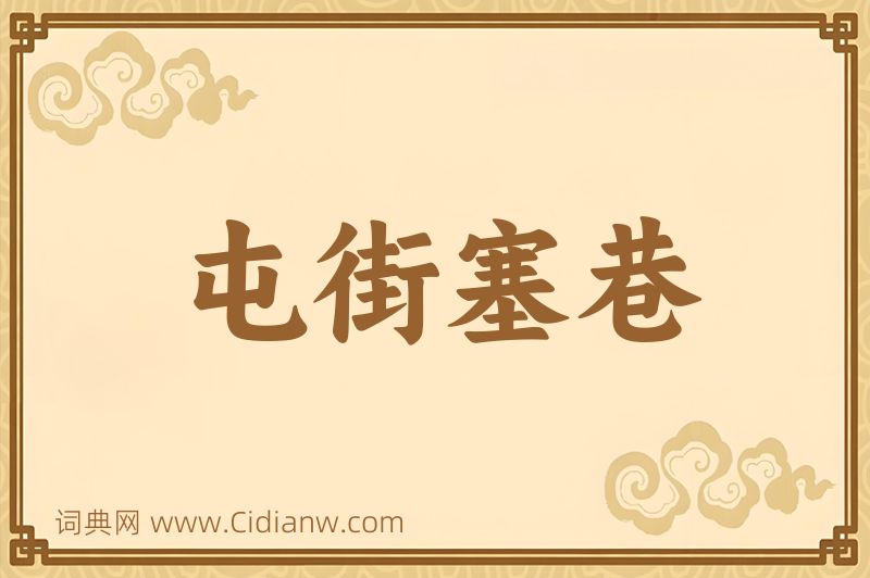 成语屯街塞巷图片