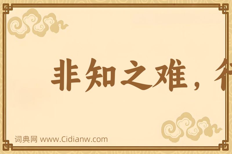 成语非知之难，行之惟艰图片