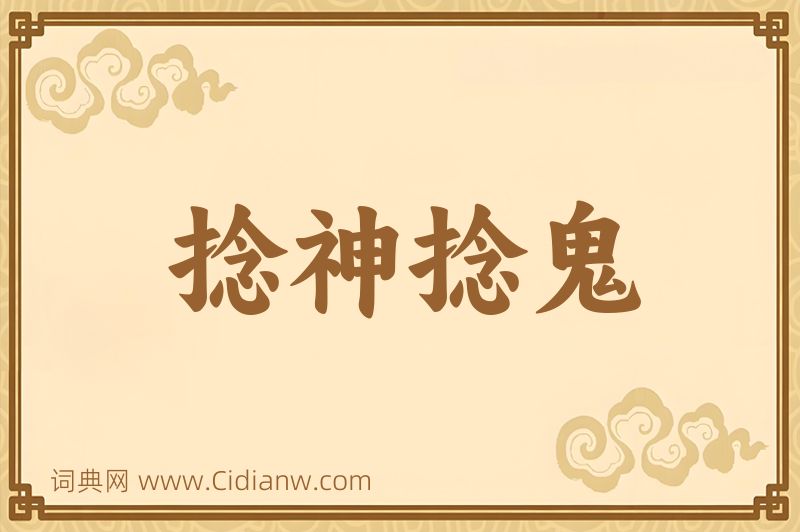 成语捻神捻鬼图片