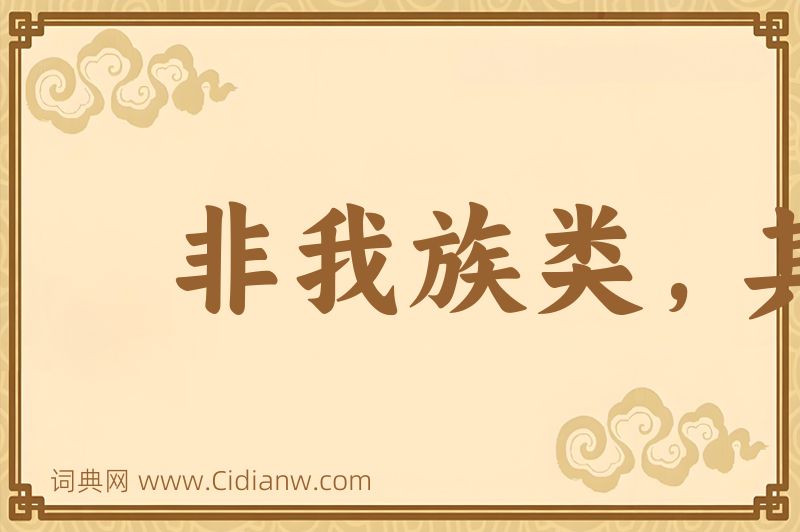 成语非我族类，其心必异图片