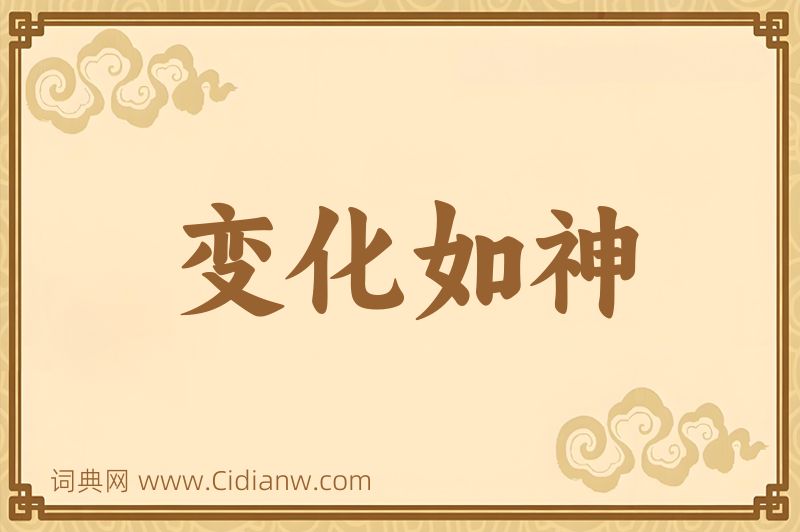 成语变化如神图片