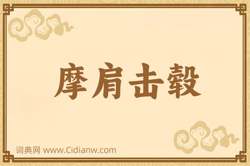 成语摩肩击毂图片