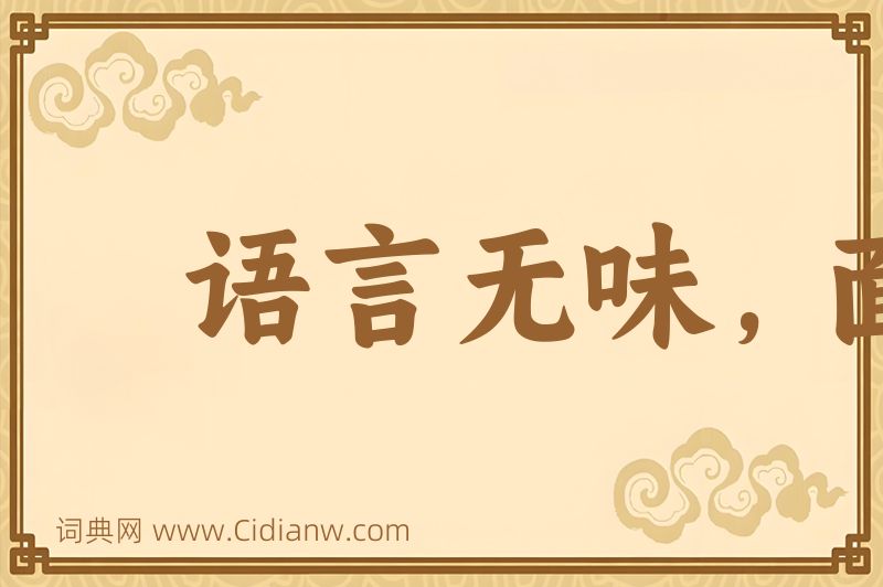 成语语言无味，面目可憎图片