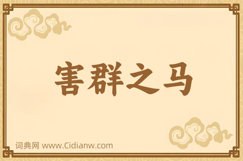 成语害群之马图片