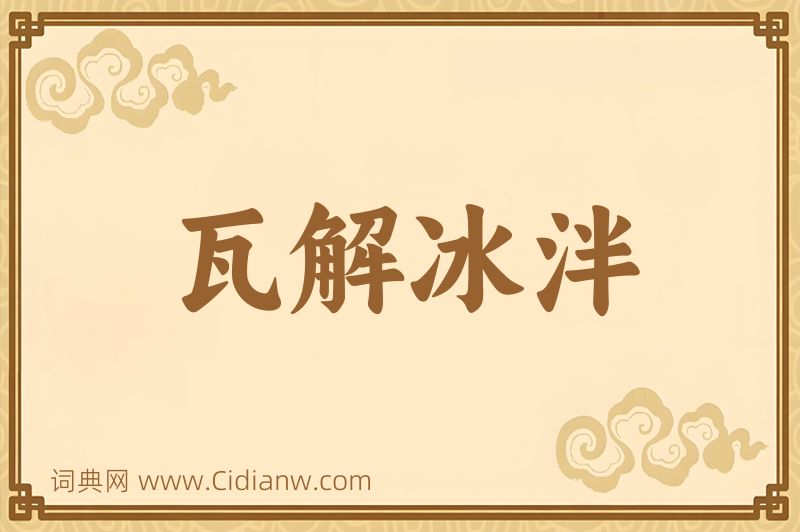 成语瓦解冰泮图片