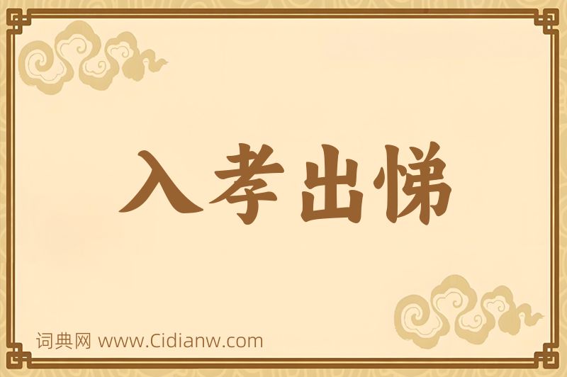 成语入孝出悌图片