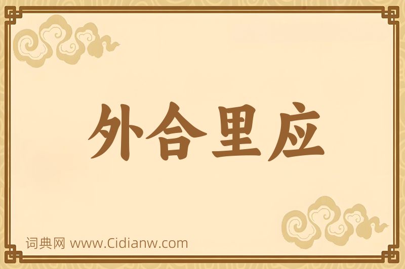 成语外合里应图片