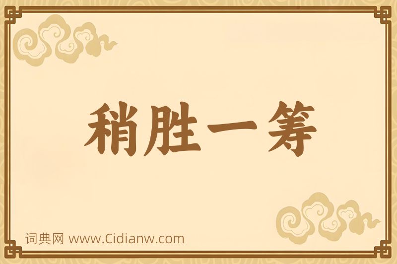 成语稍胜一筹图片