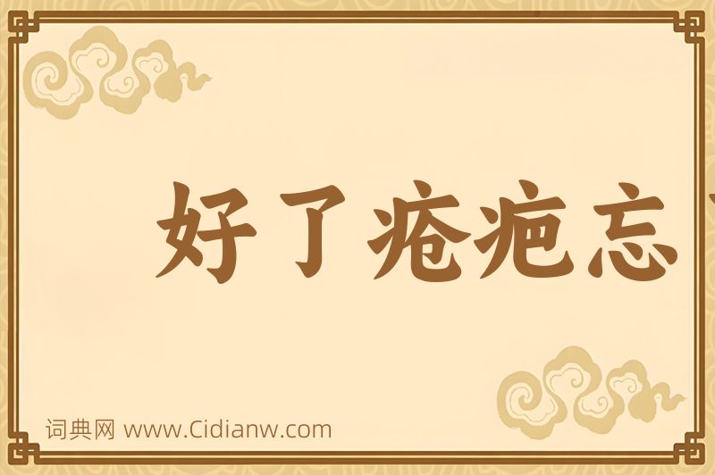 成语好了疮疤忘了痛图片