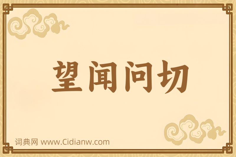 成语望闻问切图片