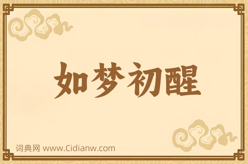 成语如梦初醒图片