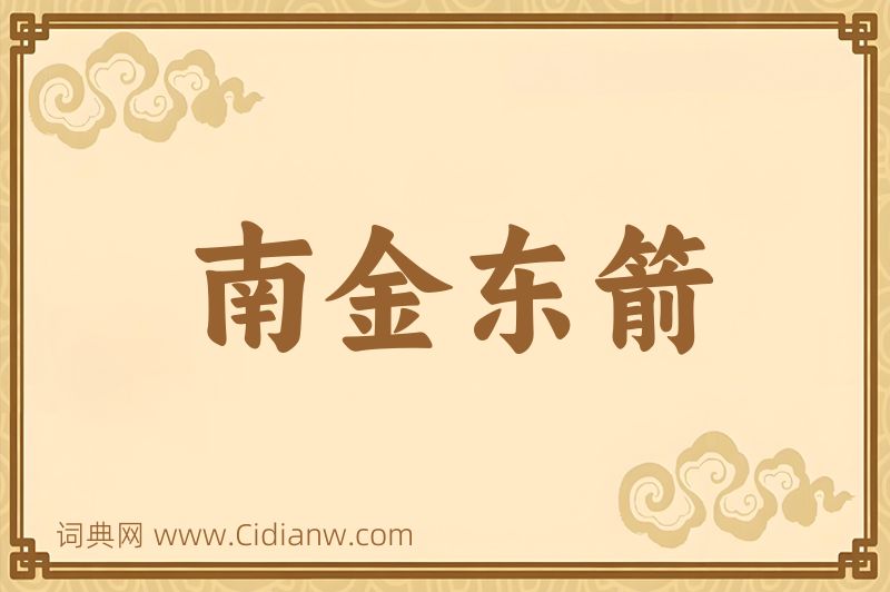 成语南金东箭图片