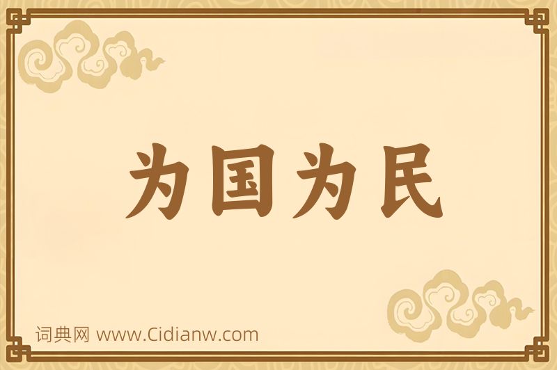 成语为国为民图片