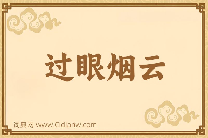 成语过眼烟云图片