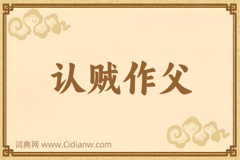 成语认贼作父图片