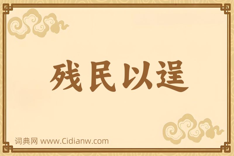 成语残民以逞图片