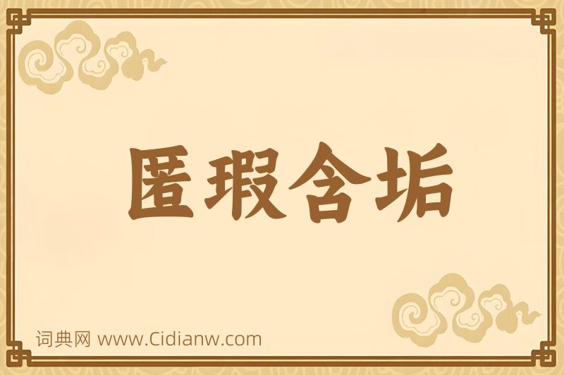 成语匿瑕含垢图片