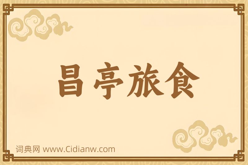 成语昌亭旅食图片