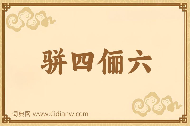 成语骈四俪六图片