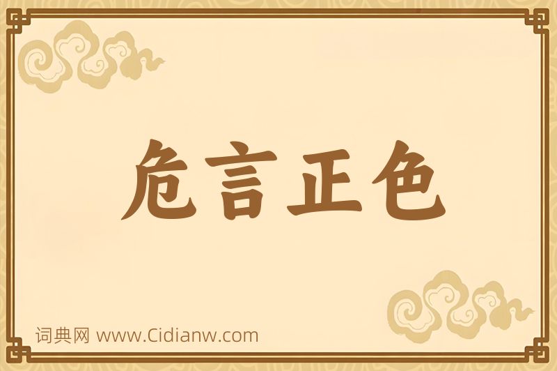 成语危言正色图片