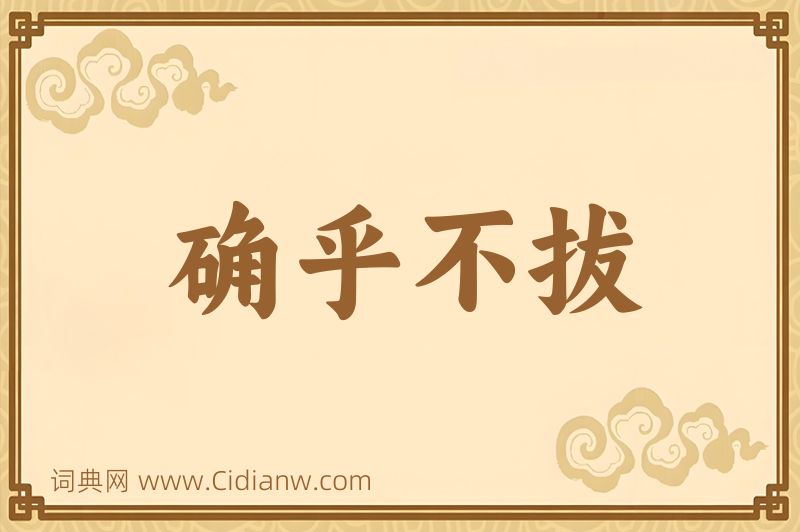 成语确乎不拔图片