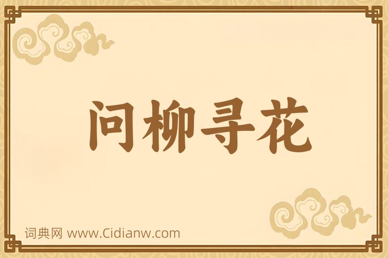 成语问柳寻花图片