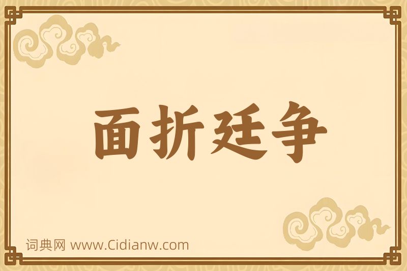 成语面折廷争图片