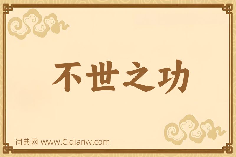 成语不世之功图片