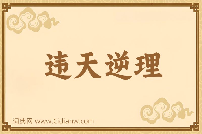 成语违天逆理图片