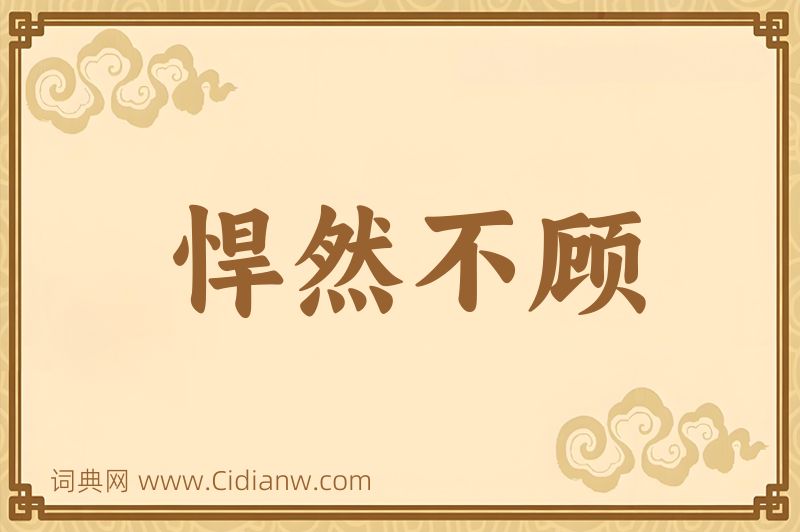 成语悍然不顾图片