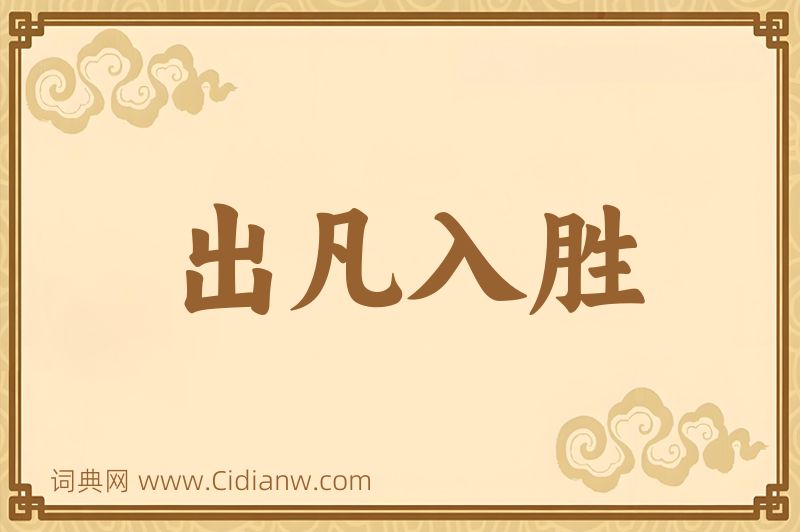 成语出凡入胜图片