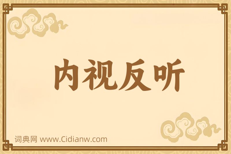 成语内视反听图片