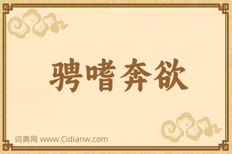 成语骋嗜奔欲图片