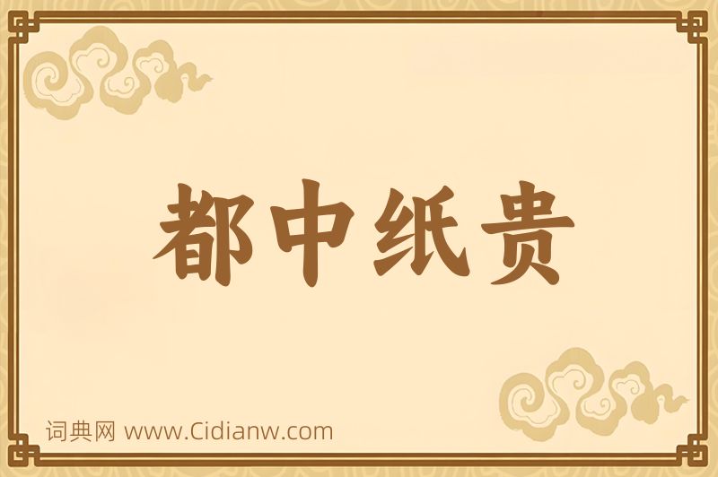 成语都中纸贵图片