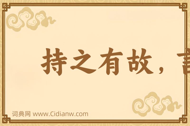 成语持之有故，言之有理图片