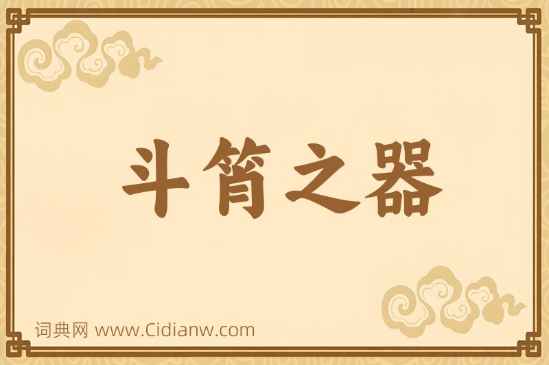 成语斗筲之器图片