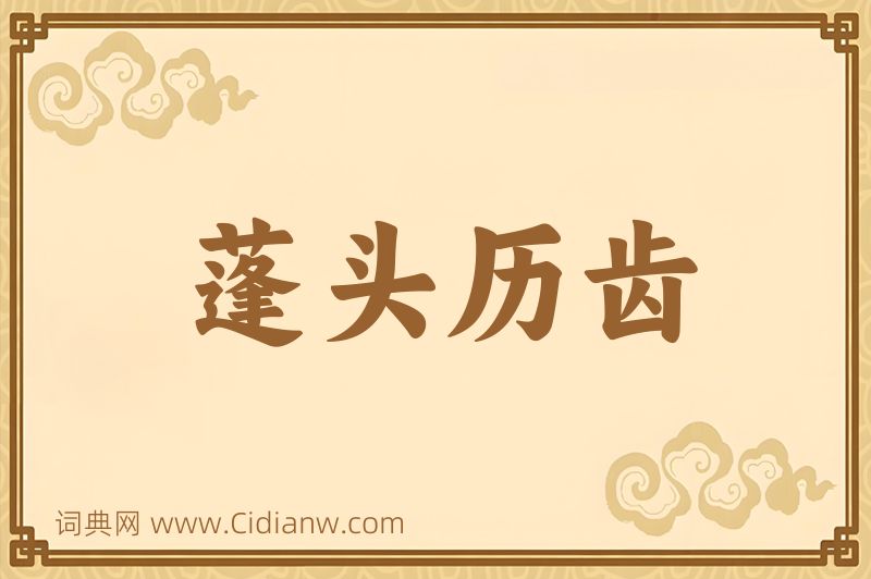 成语蓬头历齿图片