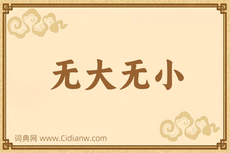 成语无大无小图片