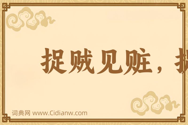 成语捉贼见赃，捉奸见双图片