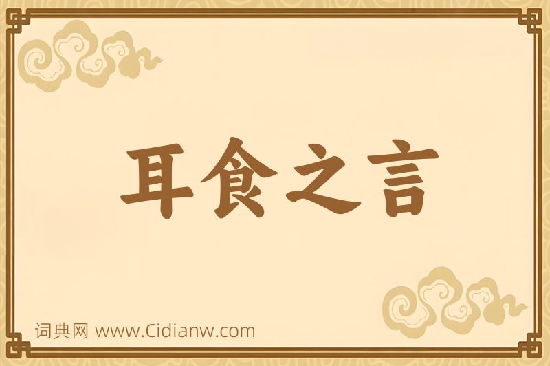 成语耳食之言图片