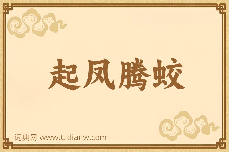 成语起凤腾蛟图片