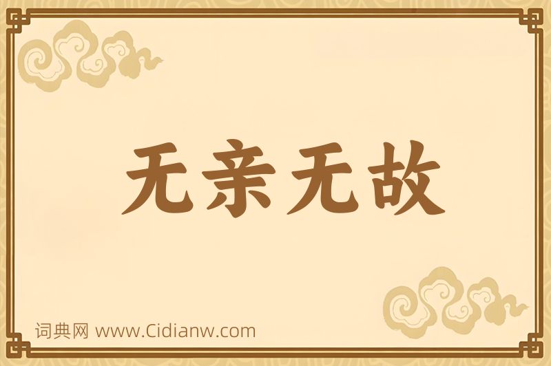 成语无亲无故图片