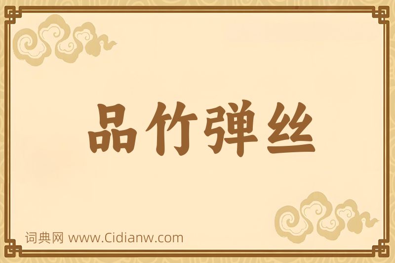 成语品竹弹丝图片