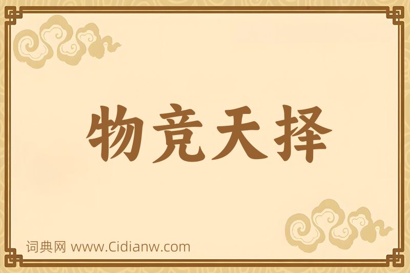 成语物竞天择图片