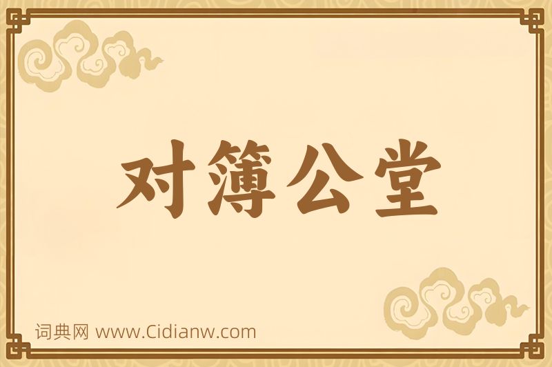 成语对簿公堂图片