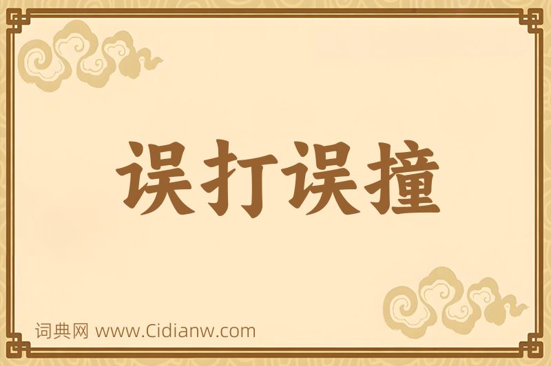 成语误打误撞图片