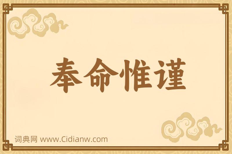 成语奉命惟谨图片