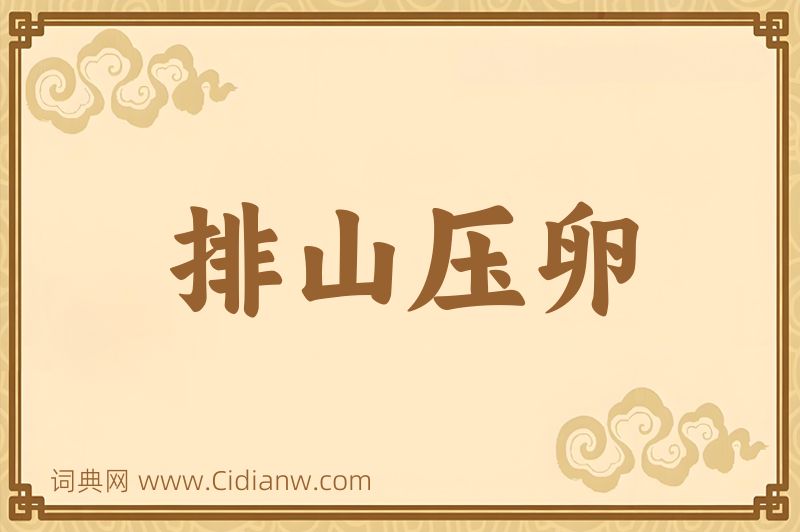 成语排山压卵图片