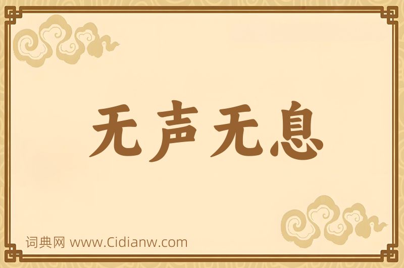 成语无声无息图片